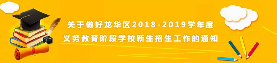 关于做好捕鱼达人在线
2018-2019学年度义务教育阶段学校新生招生工作的通知