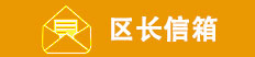 区长信箱，捕鱼达人在线
，龙华政府在线，捕鱼达人在线
政府在线