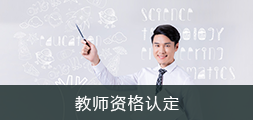 教师资格认定，捕鱼达人在线
，龙华政府在线，捕鱼达人在线
政府在线