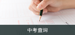 中考查询，捕鱼达人在线
，龙华政府在线，捕鱼达人在线
政府在线
