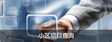 小区项目查询，捕鱼达人在线
，龙华政府在线，捕鱼达人在线
政府在线
