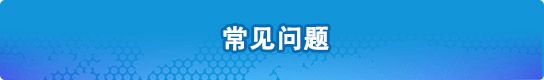 常见问题，捕鱼达人在线
，龙华政府在线，捕鱼达人在线
政府在线