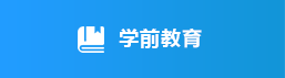 学前教育，捕鱼达人在线
，龙华政府在线，捕鱼达人在线
政府在线