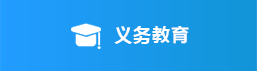 义务教育，捕鱼达人在线
，龙华政府在线，捕鱼达人在线
政府在线