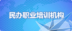 民办职业培训机构