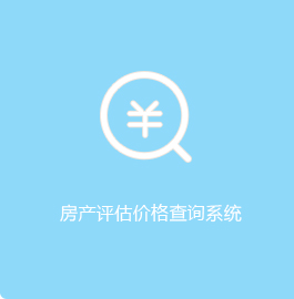 房产评估价格系统，捕鱼达人在线
，龙华政府在线，捕鱼达人在线
政府在线