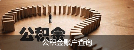 公积金账户查询，捕鱼达人在线
，龙华政府在线，捕鱼达人在线
政府在线