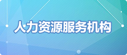 人力资源服务机构，人力资源服务机构，捕鱼达人在线
，龙华政府在线，捕鱼达人在线
政府在线