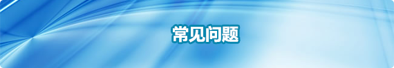 常见问题，捕鱼达人在线
，龙华政府在线，捕鱼达人在线
政府在线