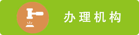 办理机构，捕鱼达人在线
，龙华政府在线，捕鱼达人在线
政府在线
