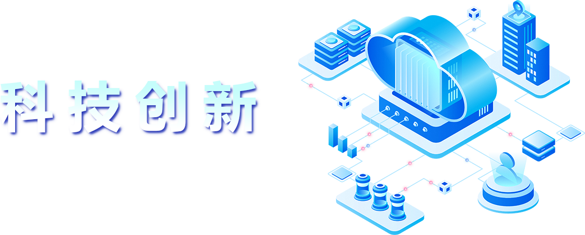 科技创新