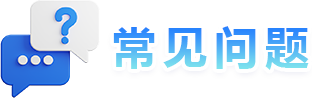 常见问题