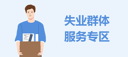 失业群体服务专区