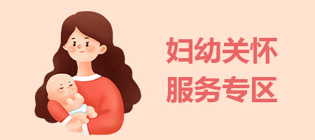 妇幼关怀服务专区