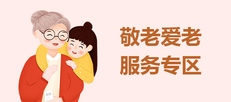 敬老爱老服务专区