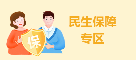 民生保障专区
