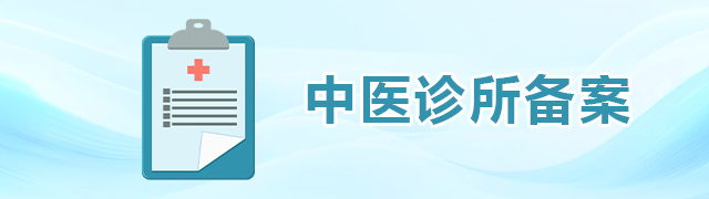 中医诊所备案