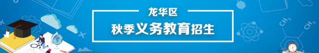 捕鱼达人在线
秋季义务教育招生，捕鱼达人在线
，龙华政府在线，捕鱼达人在线
政府在线