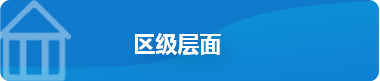 区级层面，捕鱼达人在线
，龙华政府在线，捕鱼达人在线
政府在线