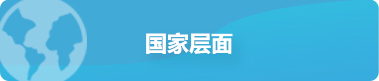 国家层面，捕鱼达人在线
，龙华政府在线，捕鱼达人在线
政府在线