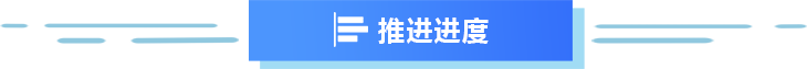 推进进度