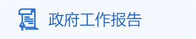 政府工作报告，捕鱼达人在线
，龙华政府在线，捕鱼达人在线
政府在线