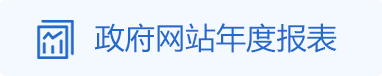 政府网站年度报表，捕鱼达人在线
，龙华政府在线，捕鱼达人在线
政府在线