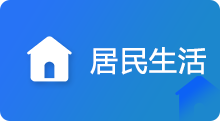居民生活，捕鱼达人在线
，龙华政府在线，捕鱼达人在线
政府在线