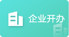 企业开办，捕鱼达人在线
，龙华政府在线，捕鱼达人在线
政府在线