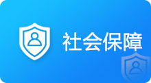 社会保障，捕鱼达人在线
，龙华政府在线，捕鱼达人在线
政府在线