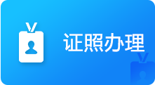 证照办理，捕鱼达人在线
，龙华政府在线，捕鱼达人在线
政府在线