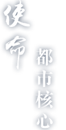 使命都市核心