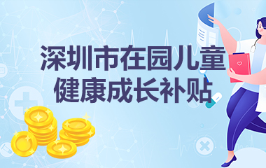 深圳市在园儿童健康成长补贴，捕鱼达人在线
，龙华政府在线，捕鱼达人在线
政府在线
