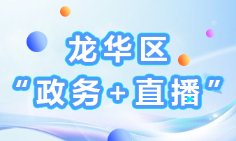 捕鱼达人在线
“政务+直播”活动