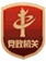 党政机关