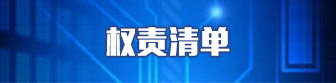 权责清单，捕鱼达人在线
，龙华政府在线，捕鱼达人在线
政府在线