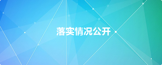 落实情况公开，捕鱼达人在线
，龙华政府在线，捕鱼达人在线
政府在线