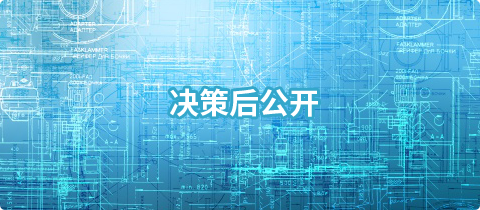 决策后公开，捕鱼达人在线
，龙华政府在线，捕鱼达人在线
政府在线