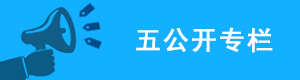 五公开专栏，捕鱼达人在线
，龙华政府在线，捕鱼达人在线
政府在线