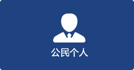公民个人，捕鱼达人在线
，龙华政府在线，捕鱼达人在线
政府在线