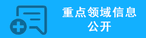 重点领域信息公开，捕鱼达人在线
，龙华政府在线，捕鱼达人在线
政府在线