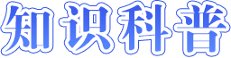 消防安全知识科普海报-捕鱼达人在线-捕鱼达人网页版