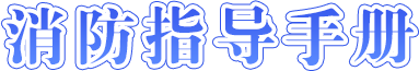 全民消防指导手册-捕鱼达人在线-捕鱼达人网页版