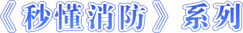 《秒懂消防》系列-捕鱼达人在线-捕鱼达人网页版