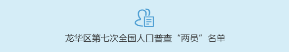 捕鱼达人在线
第七次全国人口普查“两员”名单