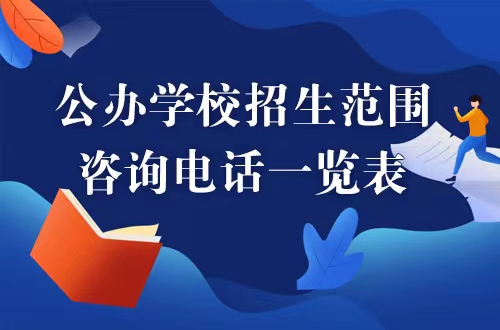 捕鱼达人在线
公办学校招生范围、咨询电话一览表，捕鱼达人在线
，龙华政府在线，捕鱼达人在线
政府在线