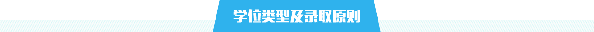 学位类型及录取原则，捕鱼达人在线
，龙华政府在线，捕鱼达人在线
政府在线