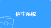 招生系统，捕鱼达人在线
，龙华政府在线，捕鱼达人在线
政府在线
