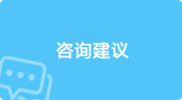咨询建议，捕鱼达人在线
，龙华政府在线，捕鱼达人在线
政府在线