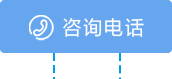 咨询电话